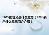 EMS的含义是什么意思（EMS表示什么意思简介介绍）