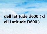 dell latitude d600（dell Latitude D600）