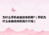 为什么手机会自动关机呢?（手机为什么会自动关机简介介绍）