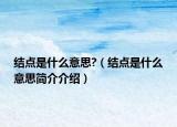 结点是什么意思?（结点是什么意思简介介绍）