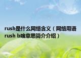 rush是什么网络含义（网络用语rush b啥意思简介介绍）