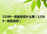 12580一按我帮您什么梗（12580一按我帮您）