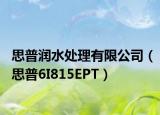 思普润水处理有限公司（思普6I815EPT）