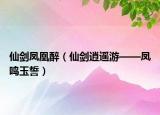 仙剑凤凰醉（仙剑逍遥游——凤鸣玉誓）