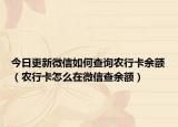 今日更新微信如何查询农行卡余额（农行卡怎么在微信查余额）