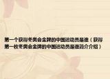 第一个获得冬奥会金牌的中国运动员是谁（获得第一枚冬奥会金牌的中国运动员是谁简介介绍）
