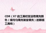 CDR（X7 的工具栏里没有填充颜色（像均匀填充渐变填充）的那组工具吗）