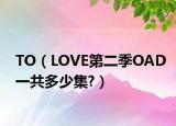 TO（LOVE第二季OAD一共多少集?）