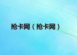 抢卡网（抢卡网）