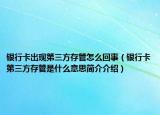 银行卡出现第三方存管怎么回事（银行卡第三方存管是什么意思简介介绍）