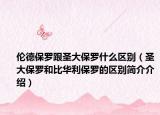 伦德保罗跟圣大保罗什么区别（圣大保罗和比华利保罗的区别简介介绍）