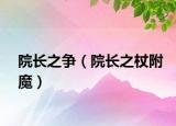 院长之争（院长之杖附魔）