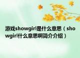 游戏showgirl是什么意思（showgirl什么意思啊简介介绍）