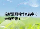 这部漫画叫什么名字（谁有资源）