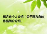 蒋方舟个人介绍（关于蒋方舟的作品简介介绍）
