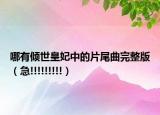 哪有倾世皇妃中的片尾曲完整版（急!!!!!!!!!）
