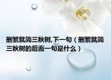 删繁就简三秋树,下一句（删繁就简三秋树的后面一句是什么）