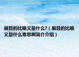眉目的比喻义是什么?（眉目的比喻义是什么意思啊简介介绍）