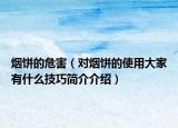 烟饼的危害（对烟饼的使用大家有什么技巧简介介绍）