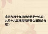 农历九月十九是观音菩萨什么日（九月十九是观音菩萨什么日简介介绍）