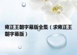 雍正王朝字幕版全集（求雍正王朝字幕版）