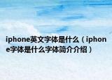 iphone英文字体是什么（iphone字体是什么字体简介介绍）