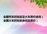 全国列车时刻表及火车票价查询（全国火车时刻表查询及票价）
