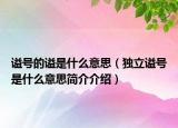 谥号的谥是什么意思（独立谥号是什么意思简介介绍）