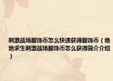 刺激战场服饰币怎么快速获得服饰币（绝地求生刺激战场服饰币怎么获得简介介绍）
