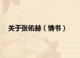 关于张佑赫（情书）