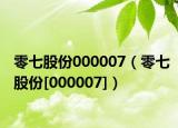 零七股份000007（零七股份[000007]）