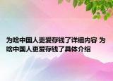 为啥中国人更爱存钱了详细内容 为啥中国人更爱存钱了具体介绍