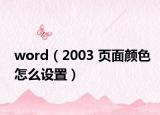 word（2003 页面颜色怎么设置）