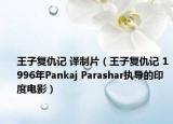 王子复仇记 译制片（王子复仇记 1996年Pankaj Parashar执导的印度电影）
