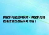 做空机构的盈利模式（做空机构赚钱通过哪些途径简介介绍）