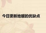 今日更新地暖的优缺点