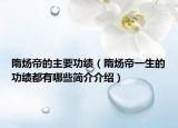 隋炀帝的主要功绩（隋炀帝一生的功绩都有哪些简介介绍）