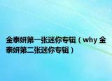 金泰妍第一张迷你专辑（why 金泰妍第二张迷你专辑）