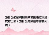 为什么必须调到高频才能通过天线发射出去（为什么高频信号需要天线）