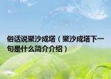 俗话说聚沙成塔（聚沙成塔下一句是什么简介介绍）