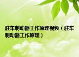 驻车制动器工作原理视频（驻车制动器工作原理）