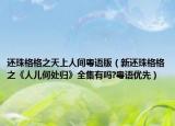 还珠格格之天上人间粤语版（新还珠格格之《人儿何处归》全集有吗?粤语优先）