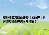 康师傅的方便面都有什么品种（康师傅方便面种类简介介绍）