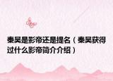 秦昊是影帝还是提名（秦昊获得过什么影帝简介介绍）