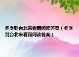 冬季到台北来看雨阅读答案（冬季到台北来看雨阅读答案）