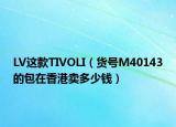 LV这款TIVOLI（货号M40143的包在香港卖多少钱）