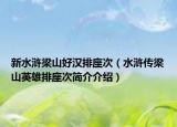 新水浒梁山好汉排座次（水浒传梁山英雄排座次简介介绍）