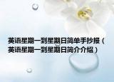 英语星期一到星期日简单手抄报（英语星期一到星期日简介介绍）