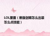 LOL里面（新版剑姬怎么出装  怎么点技能）