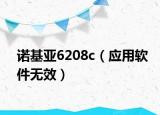 诺基亚6208c（应用软件无效）